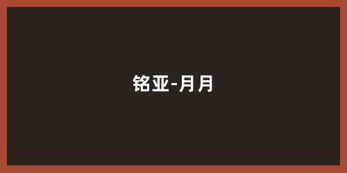 铭亚-月月