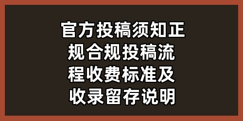 官方投稿须知｜正规合规投稿流程、收费标准及收录留存说明