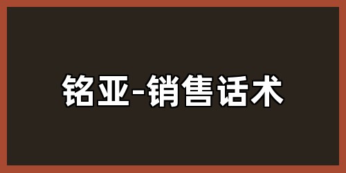 铭亚-销售话术